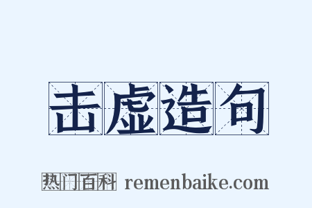 击虚造句是什么意思的图片